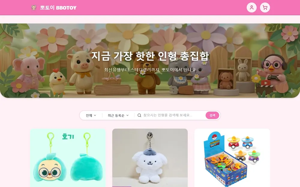 뽀토이 BBOTOY 인형 도매 B2B 쇼핑몰 첫 화면