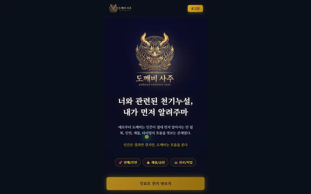도깨비사주 AI 사주 풀이 웹서비스 첫 화면