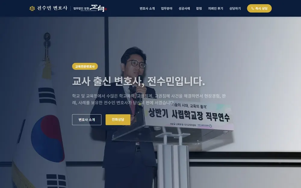 전수민 변호사 교육 전문 변호사 홈페이지 첫 화면