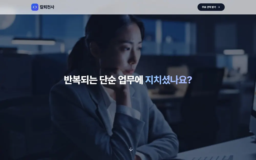 칼퇴천사 업무 자동화 개발 의뢰 랜딩페이지 첫 화면