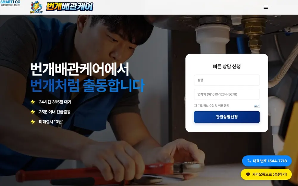 번개배관케어 배관 긴급출동 상담 랜딩페이지 첫 화면